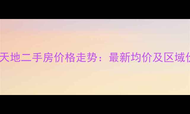 图片 青岛富翔天地二手房价格走势：最新均价及区域价值评估2