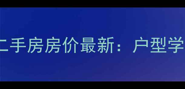 图片 青岛寰宇天下二手房房价最新：户型学区交通全攻略1