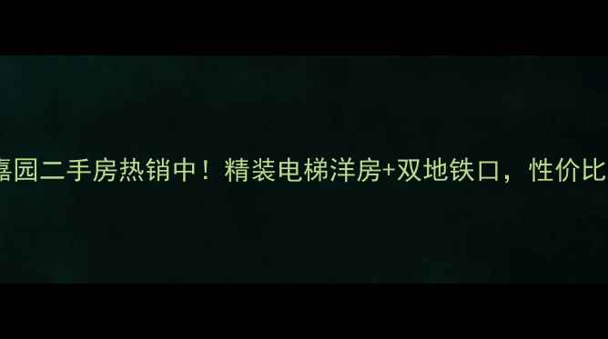 图片 青岛尚景嘉园二手房热销中！精装电梯洋房+双地铁口，性价比超值房源1