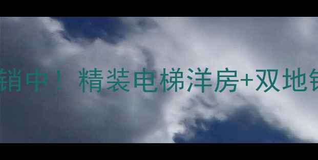 图片 青岛尚景嘉园二手房热销中！精装电梯洋房+双地铁口，性价比超值房源2