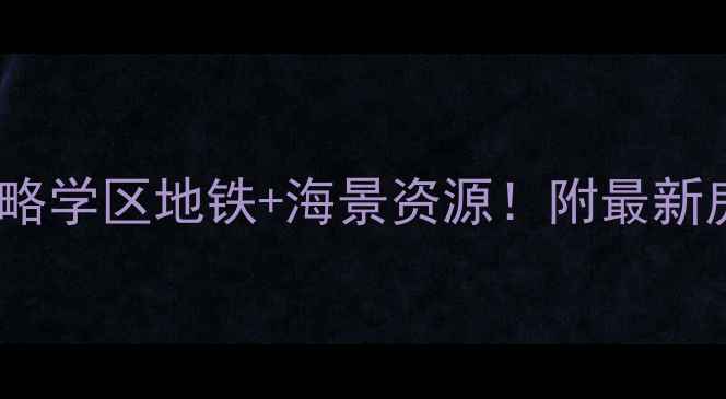 图片 青岛山水嘉园二手房全攻略学区地铁+海景资源！附最新房价+户型（附购房指南）
