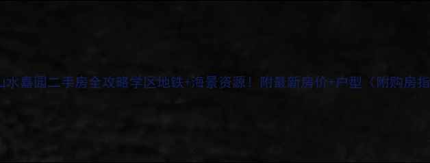 图片 青岛山水嘉园二手房全攻略学区地铁+海景资源！附最新房价+户型（附购房指南）1