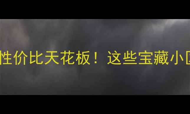 图片 青岛崂山区二手房性价比天花板！这些宝藏小区闭眼买不踩坑✨1