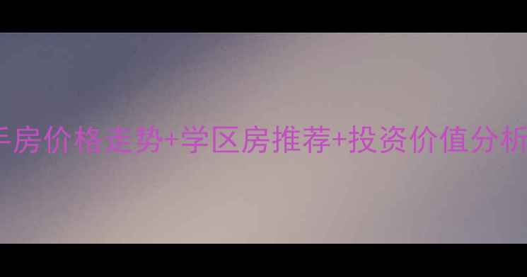 图片 青岛崂山南二手房价格走势+学区房推荐+投资价值分析（最新数据）1