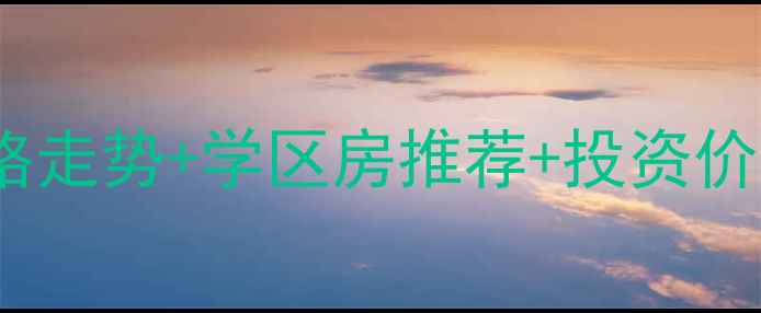 图片 青岛崂山南二手房价格走势+学区房推荐+投资价值分析（最新数据）2