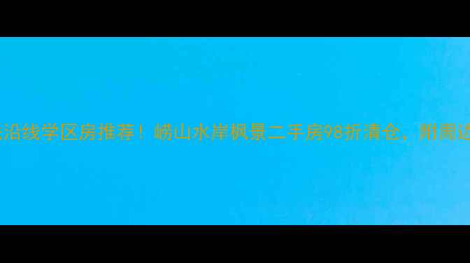 图片 青岛崂山地铁沿线学区房推荐！崂山水岸枫景二手房98折清仓，附周边配套全攻略2