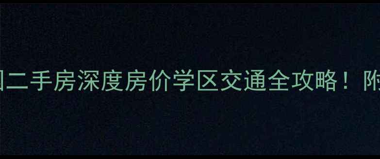 图片 青岛崂山能海园二手房深度房价学区交通全攻略！附真实房源对比2