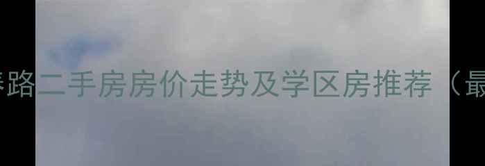 图片 青岛市伊春路二手房房价走势及学区房推荐（最新数据）1