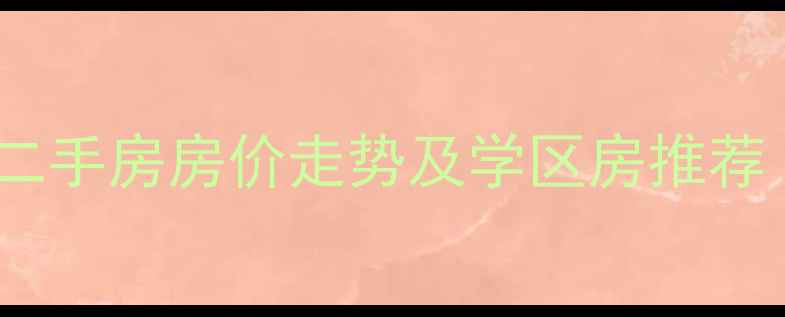 图片 青岛市伊春路二手房房价走势及学区房推荐（最新数据）2