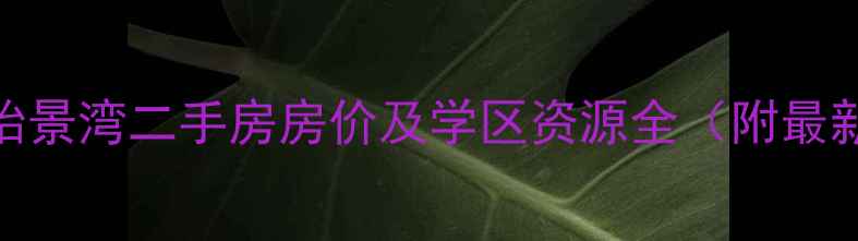 图片 青岛市北区怡景湾二手房房价及学区资源全（附最新成交数据）