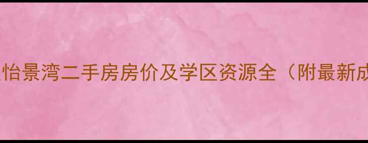 图片 青岛市北区怡景湾二手房房价及学区资源全（附最新成交数据）1