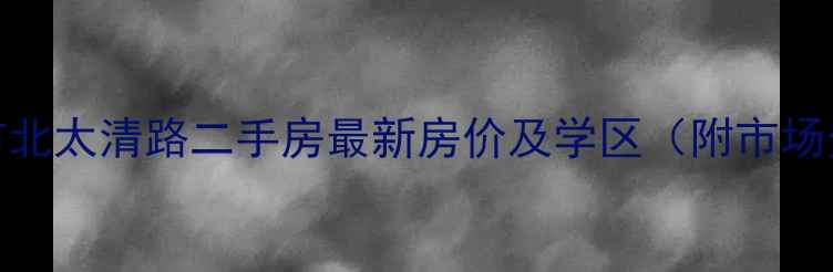 图片 青岛市北太清路二手房最新房价及学区（附市场分析）