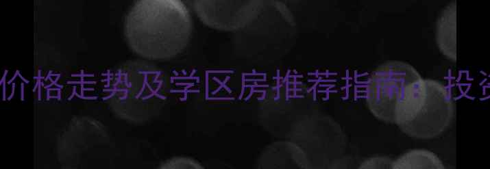 图片 青岛市南区二手房价格走势及学区房推荐指南：投资潜力与购房攻略1
