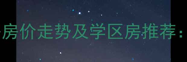 图片 青岛市政府附近小区二手房房价走势及学区房推荐：最新房源信息与购房攻略1