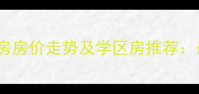 图片 青岛市政府附近小区二手房房价走势及学区房推荐：最新房源信息与购房攻略2