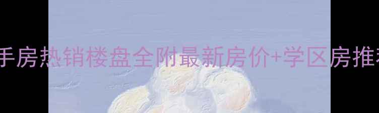 图片 青岛市立医院二手房热销楼盘全附最新房价+学区房推荐+交通配套指南