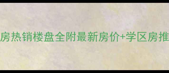 图片 青岛市立医院二手房热销楼盘全附最新房价+学区房推荐+交通配套指南1