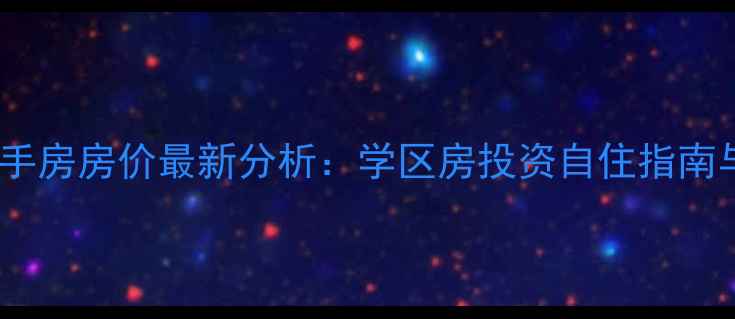 图片 青岛常青藤嘉园二手房房价最新分析：学区房投资自住指南与周边配套全解读2