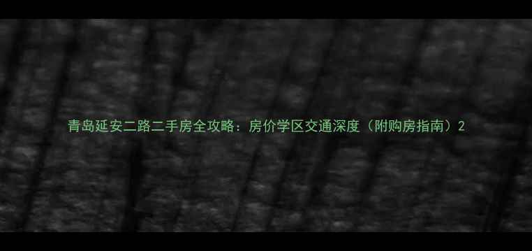 图片 青岛延安二路二手房全攻略：房价学区交通深度（附购房指南）2