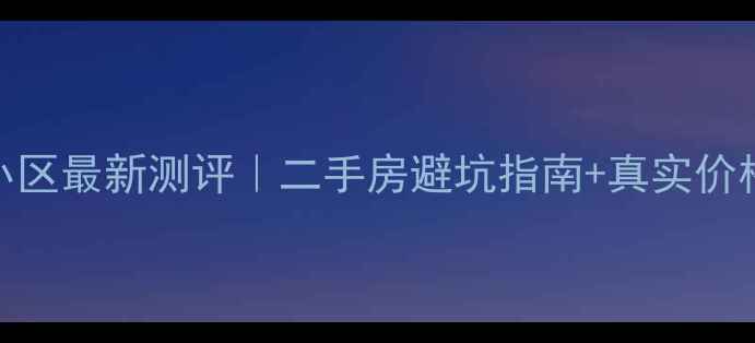 图片 青岛恩波小区最新测评｜二手房避坑指南+真实价格全公开✅