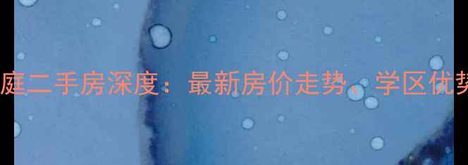 图片 青岛悦海豪庭二手房深度：最新房价走势、学区优势与户型全2