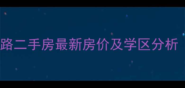 图片 青岛明霞支路二手房最新房价及学区分析（8月更新）