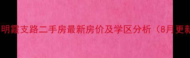 图片 青岛明霞支路二手房最新房价及学区分析（8月更新）1