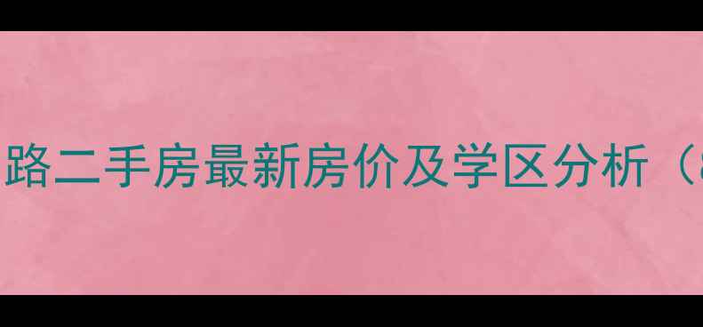 图片 青岛明霞支路二手房最新房价及学区分析（8月更新）2