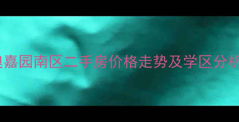 图片 青岛李沧区丰奥嘉园南区二手房价格走势及学区分析（最新数据）1