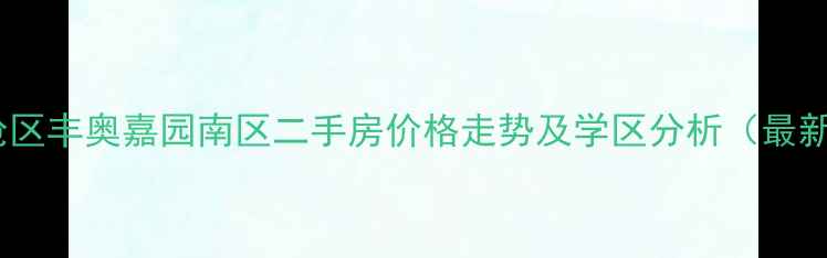图片 青岛李沧区丰奥嘉园南区二手房价格走势及学区分析（最新数据）2