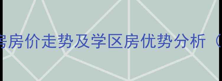 图片 青岛桃源山色二手房房价走势及学区房优势分析（附最新交易数据）1