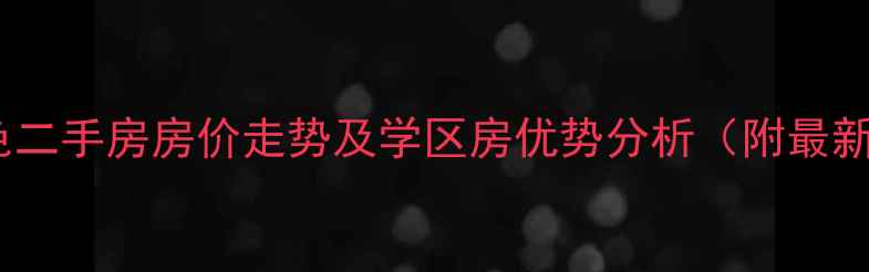 图片 青岛桃源山色二手房房价走势及学区房优势分析（附最新交易数据）2