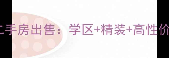 图片 青岛桐安雅居二手房出售：学区+精装+高性价比海景房推荐1
