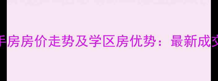 图片 青岛欣鑫家园二手房房价走势及学区房优势：最新成交数据与投资指南