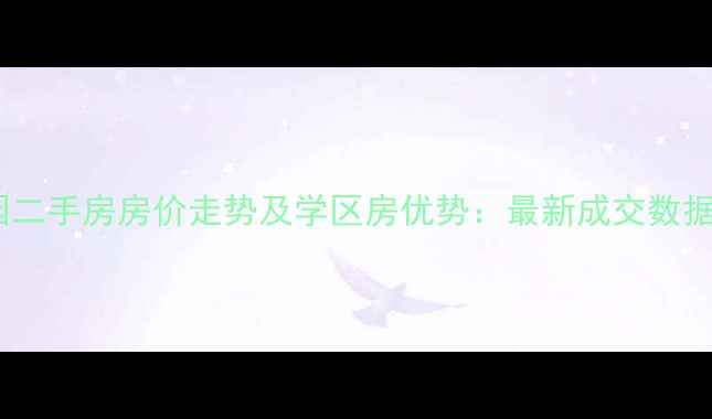 图片 青岛欣鑫家园二手房房价走势及学区房优势：最新成交数据与投资指南2