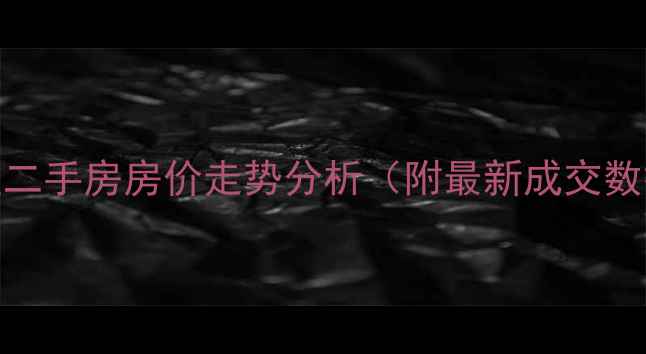 图片 青岛水悦城小区二手房房价走势分析（附最新成交数据+避坑指南）1