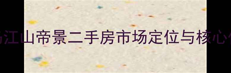 图片 青岛江山帝景二手房市场定位与核心优势