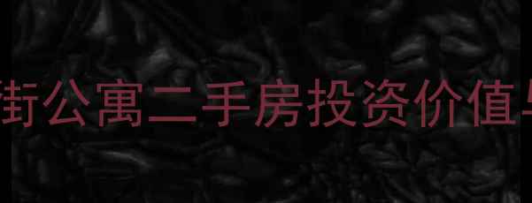 图片 青岛海尔云街公寓二手房投资价值与选购指南1