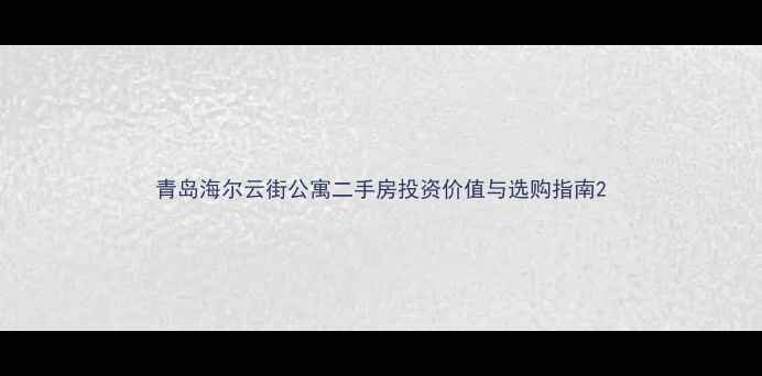 图片 青岛海尔云街公寓二手房投资价值与选购指南2