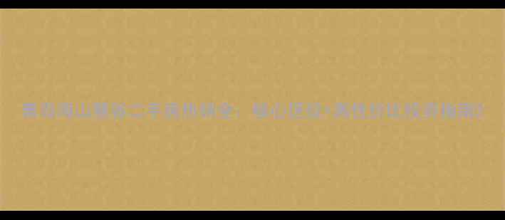 图片 青岛海山慧谷二手房热销全：核心区位+高性价比投资指南2