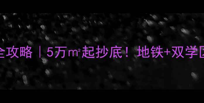 图片 青岛港澳新城二手房全攻略｜5万㎡起抄底！地铁+双学区房真实房源大公开🏠