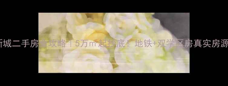 图片 青岛港澳新城二手房全攻略｜5万㎡起抄底！地铁+双学区房真实房源大公开🏠2