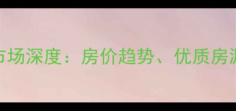 图片 青岛红山峡路二手房市场深度：房价趋势、优质房源推荐及投资价值评估