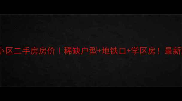 图片 青岛翠湖小区二手房房价｜稀缺户型+地铁口+学区房！最新购房指南2