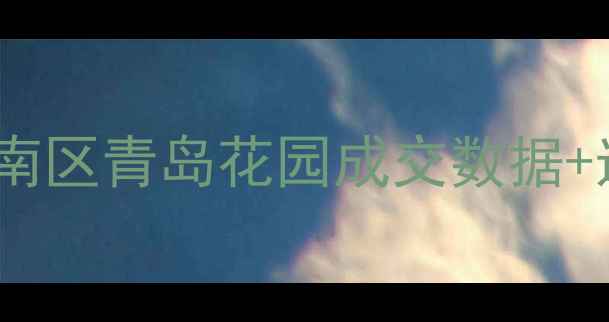 图片 青岛花园二手房价格全！市南区青岛花园成交数据+选房攻略，附装修避坑指南2