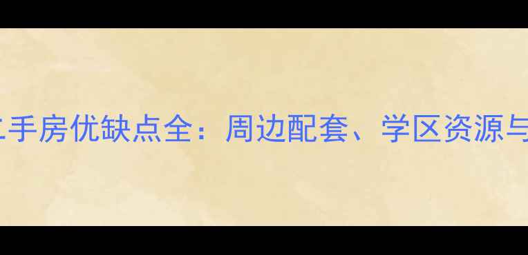 图片 青岛花好月圆小区二手房优缺点全：周边配套、学区资源与居住体验深度调查1