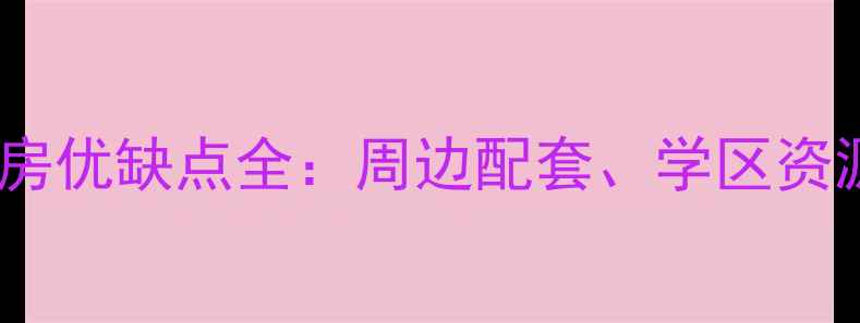 图片 青岛花好月圆小区二手房优缺点全：周边配套、学区资源与居住体验深度调查2