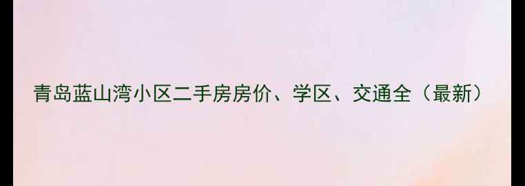 图片 青岛蓝山湾小区二手房房价、学区、交通全（最新）