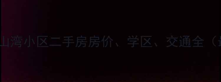 图片 青岛蓝山湾小区二手房房价、学区、交通全（最新）2