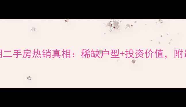 图片 青岛越秀二期二手房热销真相：稀缺户型+投资价值，附最新房价走势